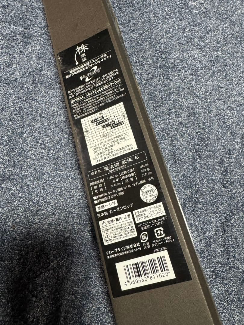 ダイワ 荒法師　武天　6尺　未使用