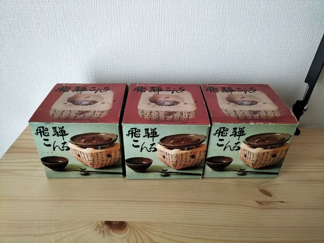 飛騨こんろ 七輪 陶器製 3点