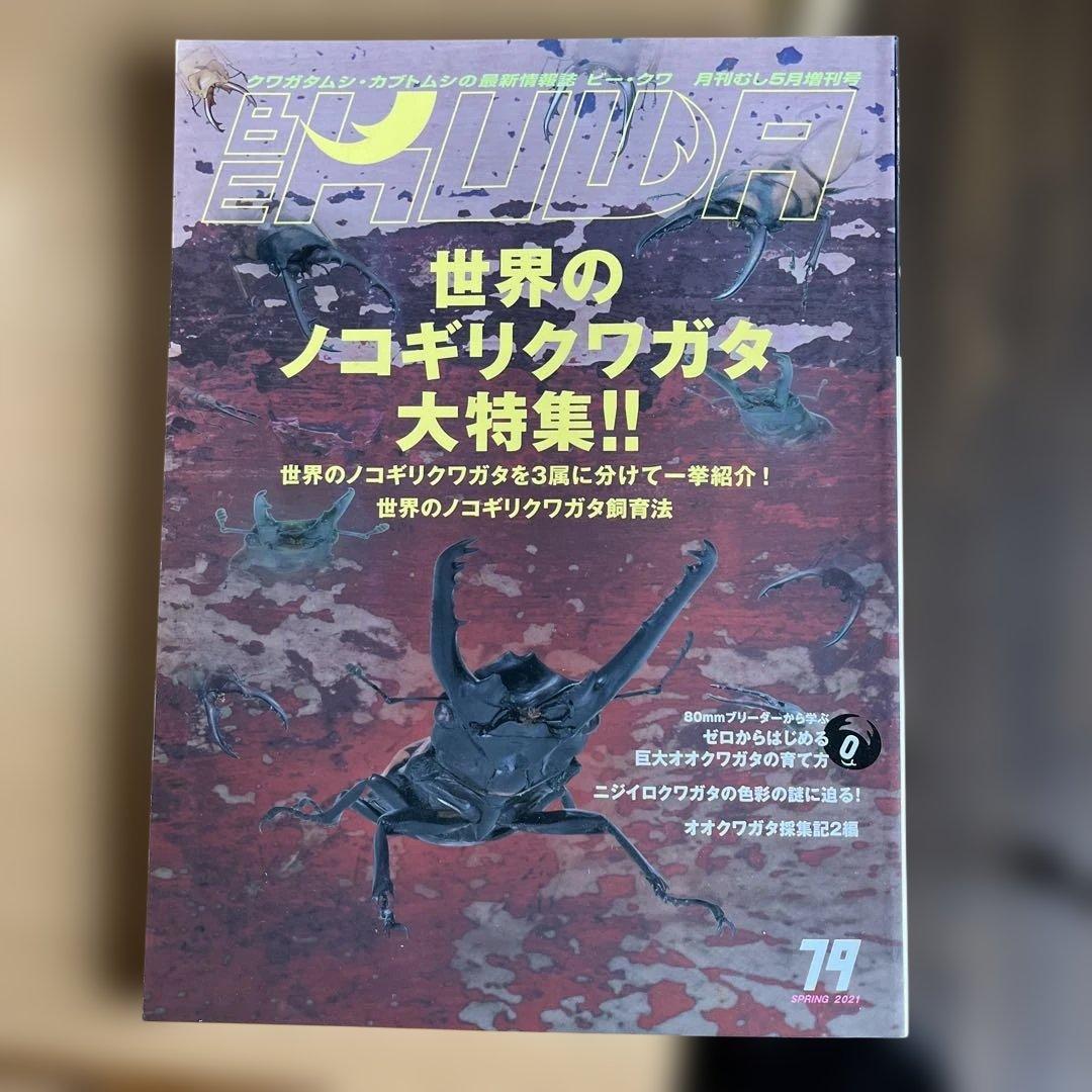 BEKUWA ビークワ　70〜79 10冊