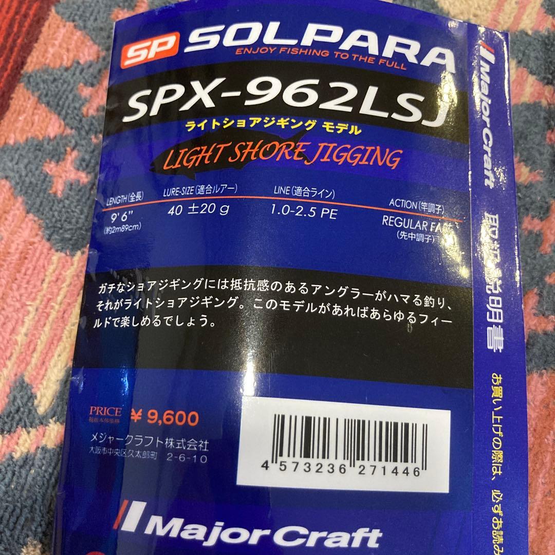 メジャークラフト SP ソルパラX SPX-962LSJ