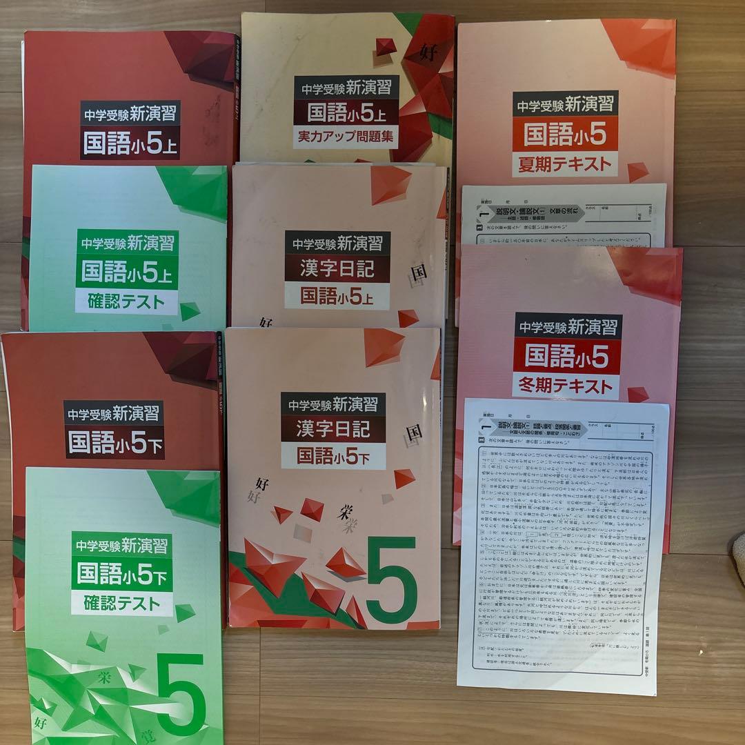 中学受験新演習　各種　小5 2025年度受験生　第一志望合格　女子使用　春夏冬期