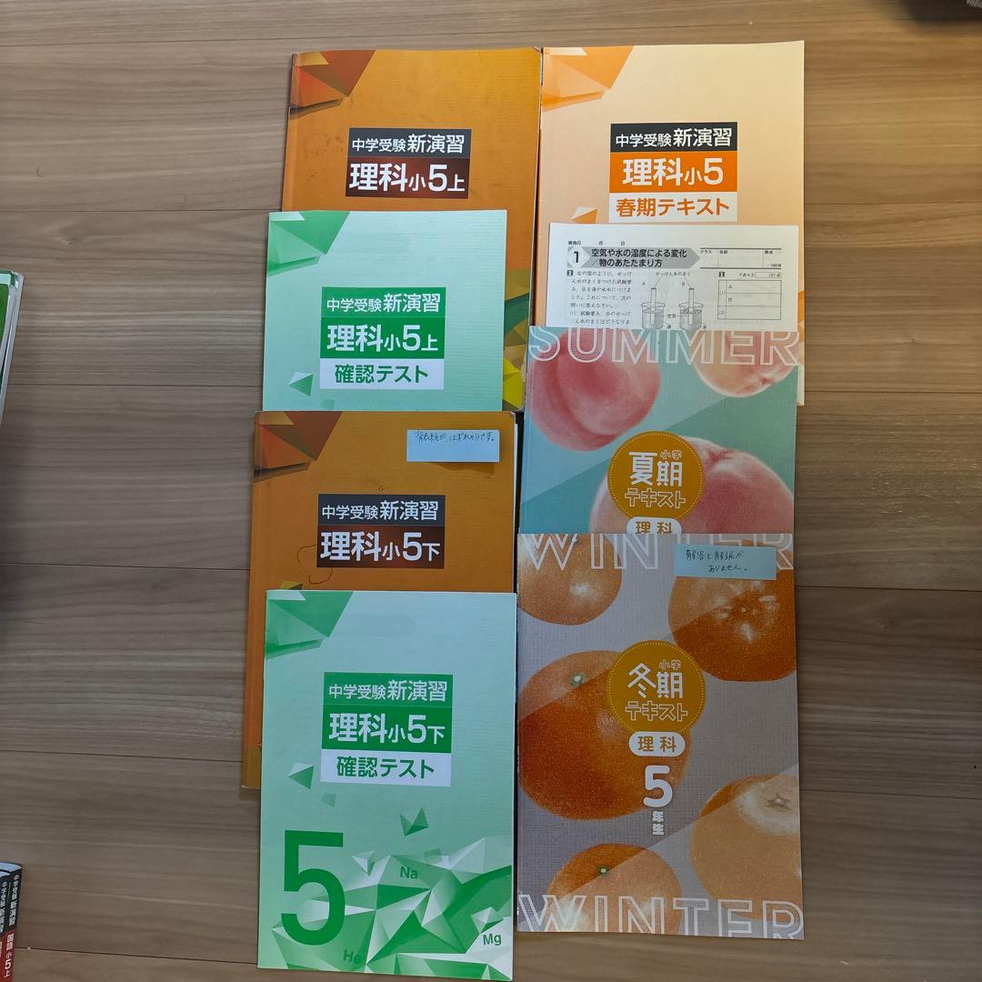 中学受験新演習　各種　小5 2025年度受験生　第一志望合格　女子使用　春夏冬期