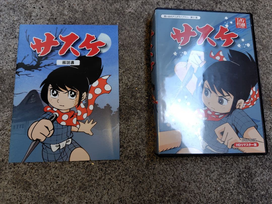 アニメ【サスケ】DVD-BOXーHDリマスター版 全集入り