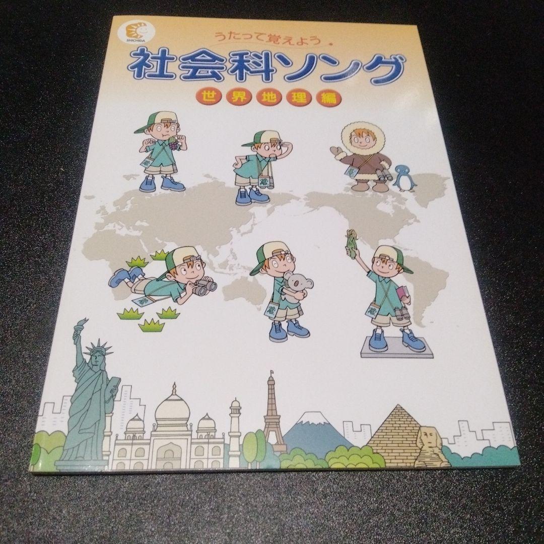 5冊　うたって覚えよう　理科ソング　社会ソング　テキスト