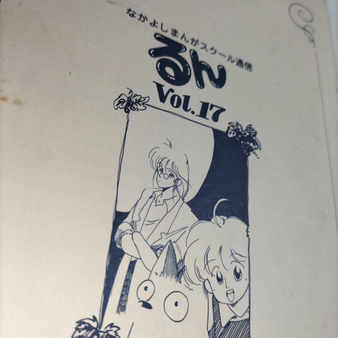 るん⭐なかよし⭐まんがスクール通信⭐Vol.17⭐