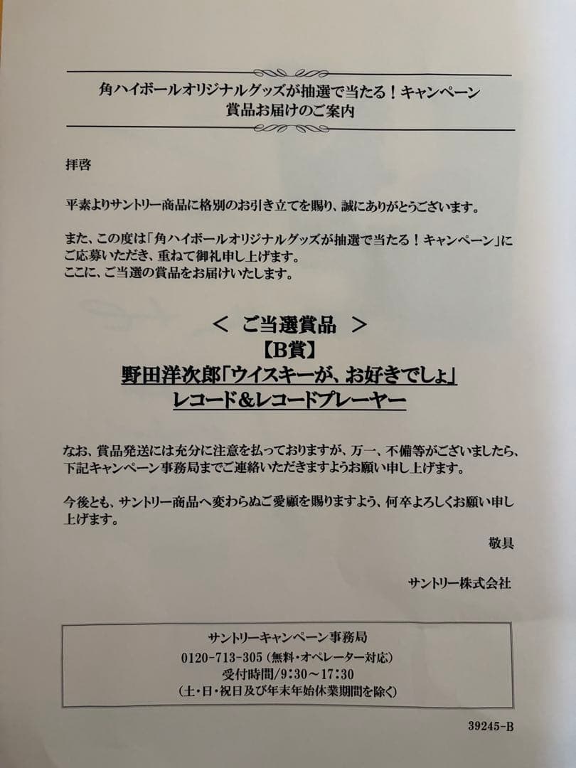 角ハイボール 野田洋次郎「ウイスキーが、お好きでしょ」レコード&プレーヤーセット