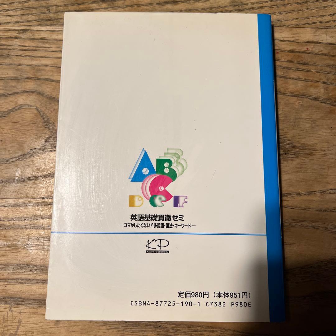 英語基礎貫徹ゼミ　河合出版　1997年発行 初版　芦川進一