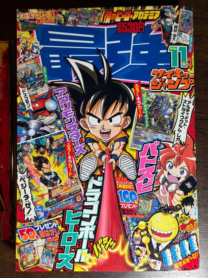 【付録完備・美品】最強ジャンプ 2016年11月号 DBH/バトスピ/アプモン