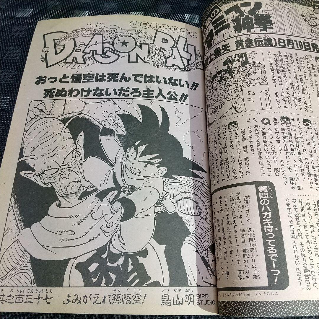 週刊少年ジャンプ 1987年37号※ドラゴンボール 表紙※北斗の拳 巻頭カラー