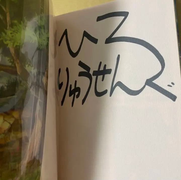 賢者の弟子を名乗る賢者 1 サイン本＋特典2点