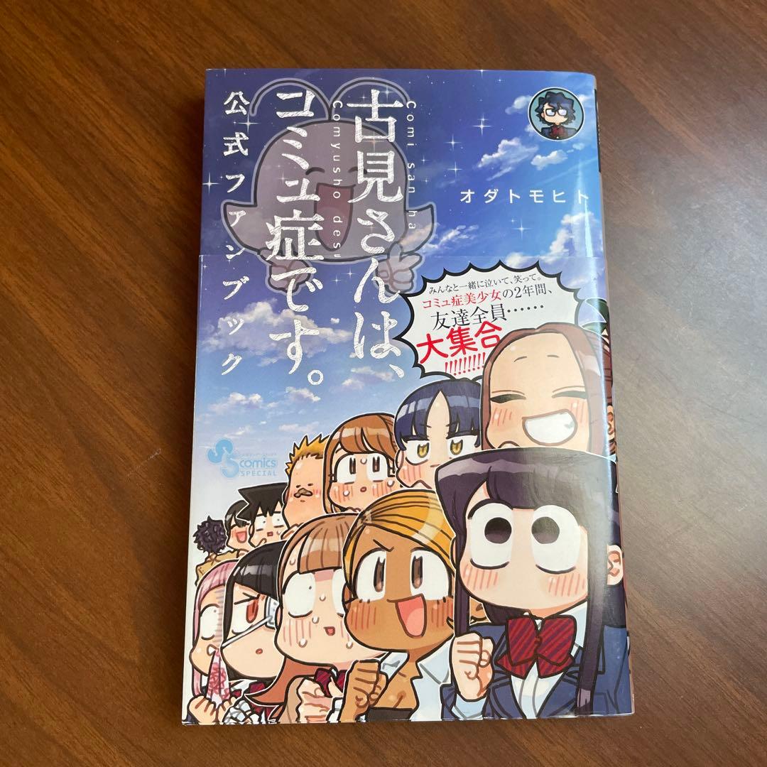 古見さんは、コミュ症です。【最終巻無し】 1〜36巻＋公式ファンブック