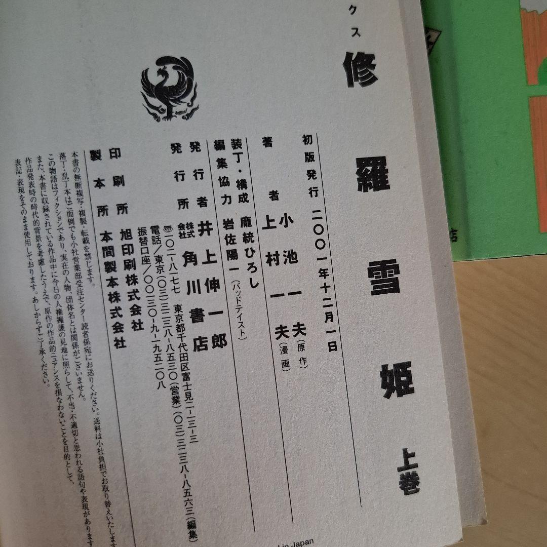 修羅雪姫 上下巻セット