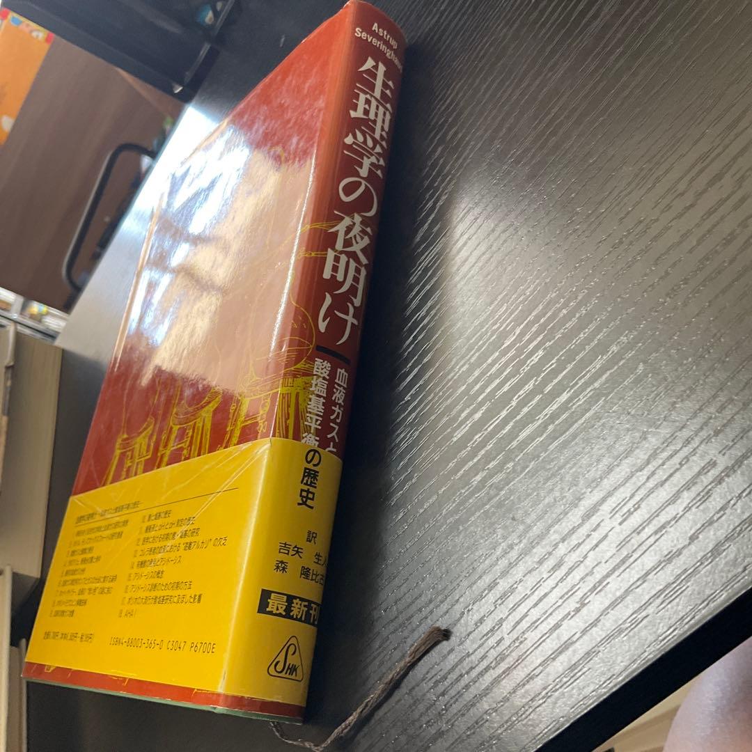 生理学の夜明け　アストラップ　セバリングハウス