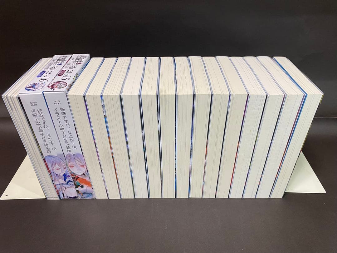 蜘蛛ですが、なにか?（全１６巻、Ex、全巻セット）小説
