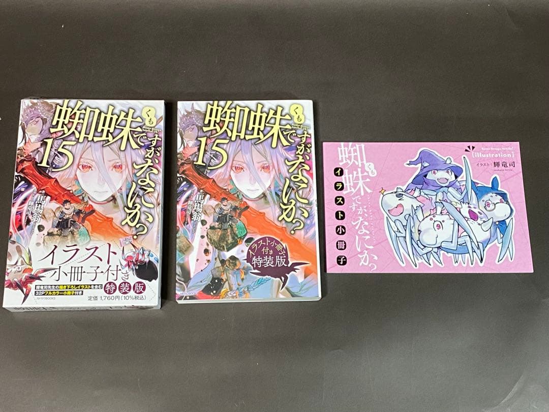 蜘蛛ですが、なにか?（全１６巻、Ex、全巻セット）小説