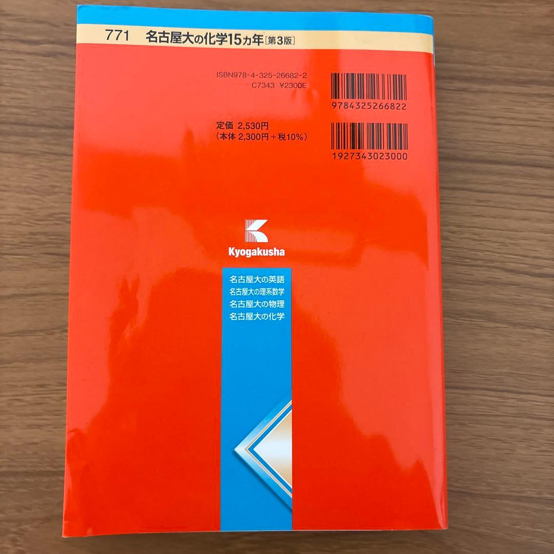 名古屋大の英語/理系数学/物理/化学15カ年