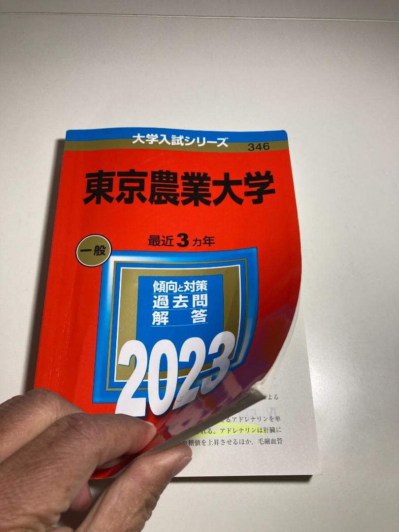 東京農業大学 入試問題集 7冊（2017年は無償）と赤本3冊
