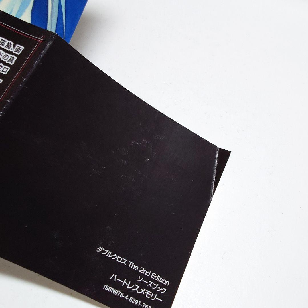 【匿名配送】ダブルクロスThe 2nd Edition ソースブ