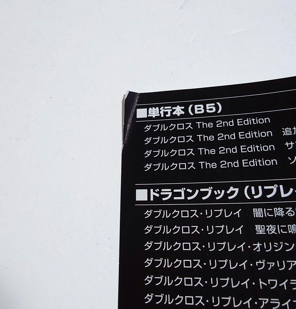 【匿名配送】ダブルクロスThe 2nd Edition ソースブ