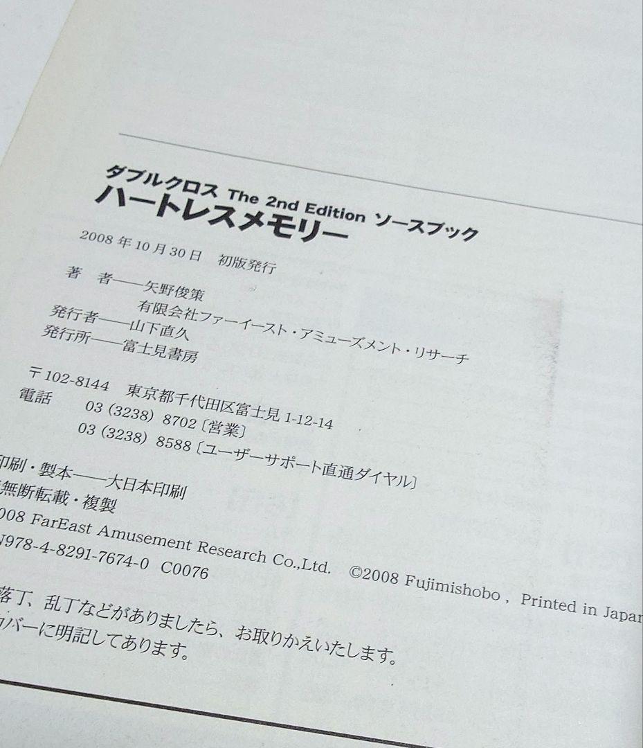 【匿名配送】ダブルクロスThe 2nd Edition ソースブ