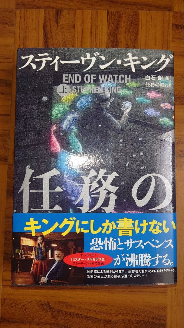スティーブン・キング著 ミスター・メルセデス　シリーズ三部作　全6冊セット