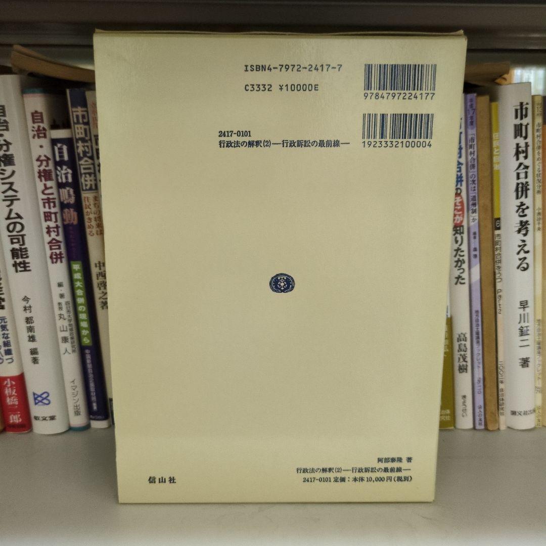 行政法の解釈 2 行政訴訟の最前線