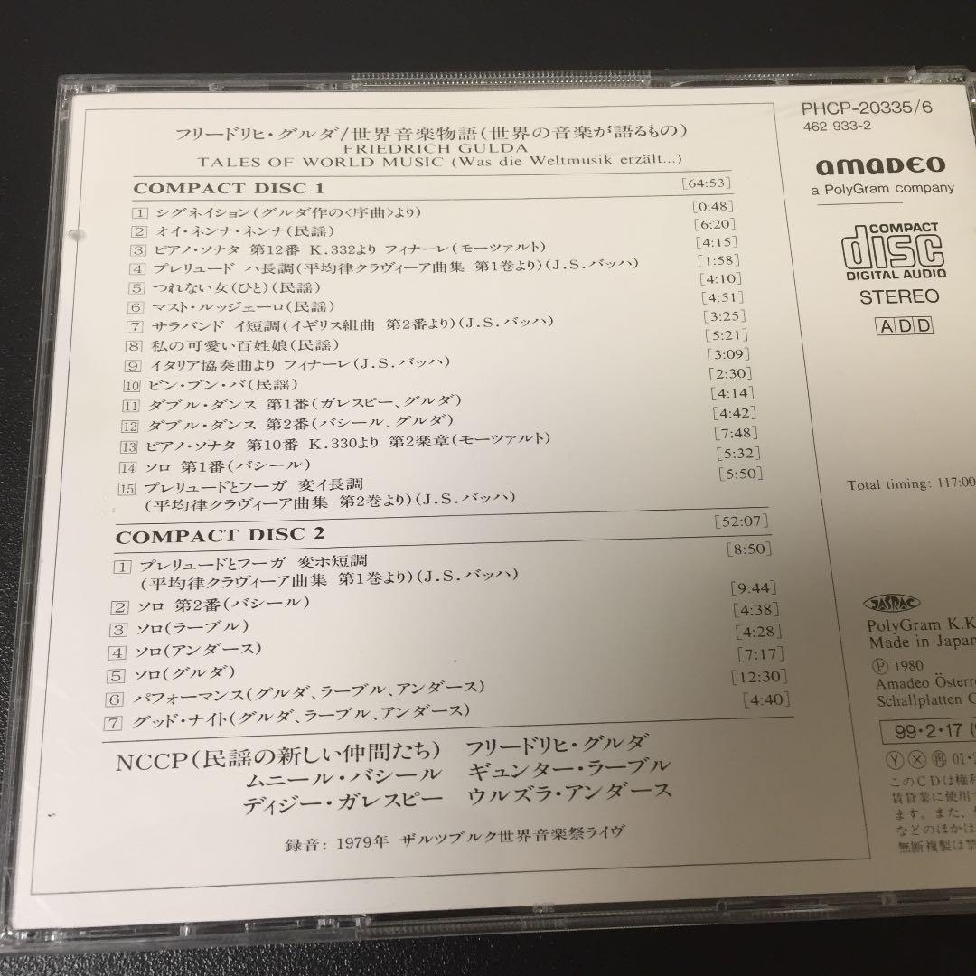 【売約済】フリードリヒ・グルダ／世界音楽物語(世界の音楽が語るもの) 2CD