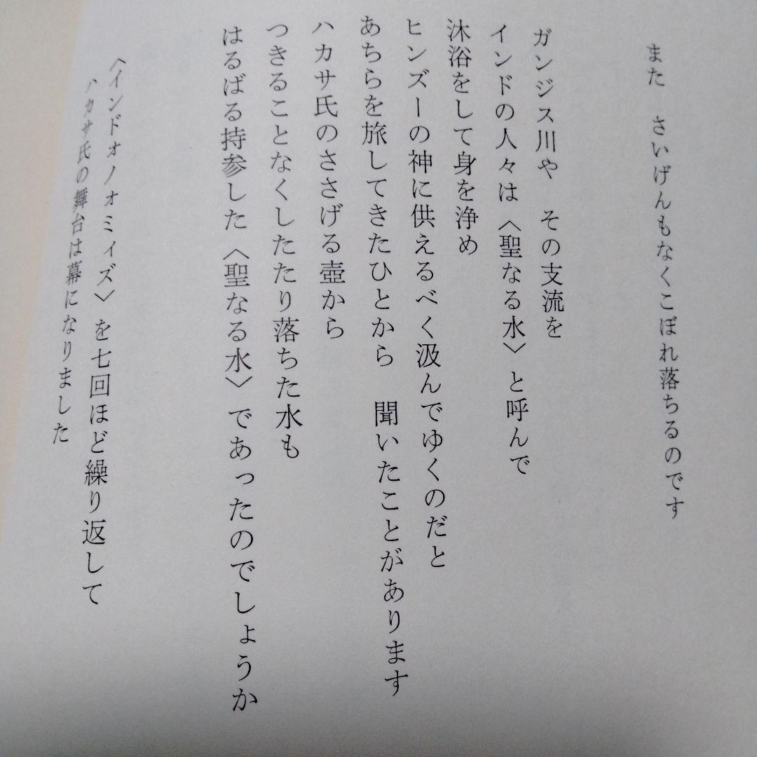 新川和江 詩集 水へのオード16 昭和 ビンテージ 初版 インド 南極 広島
