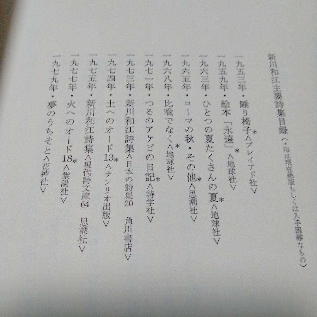 新川和江 詩集 水へのオード16 昭和 ビンテージ 初版 インド 南極 広島