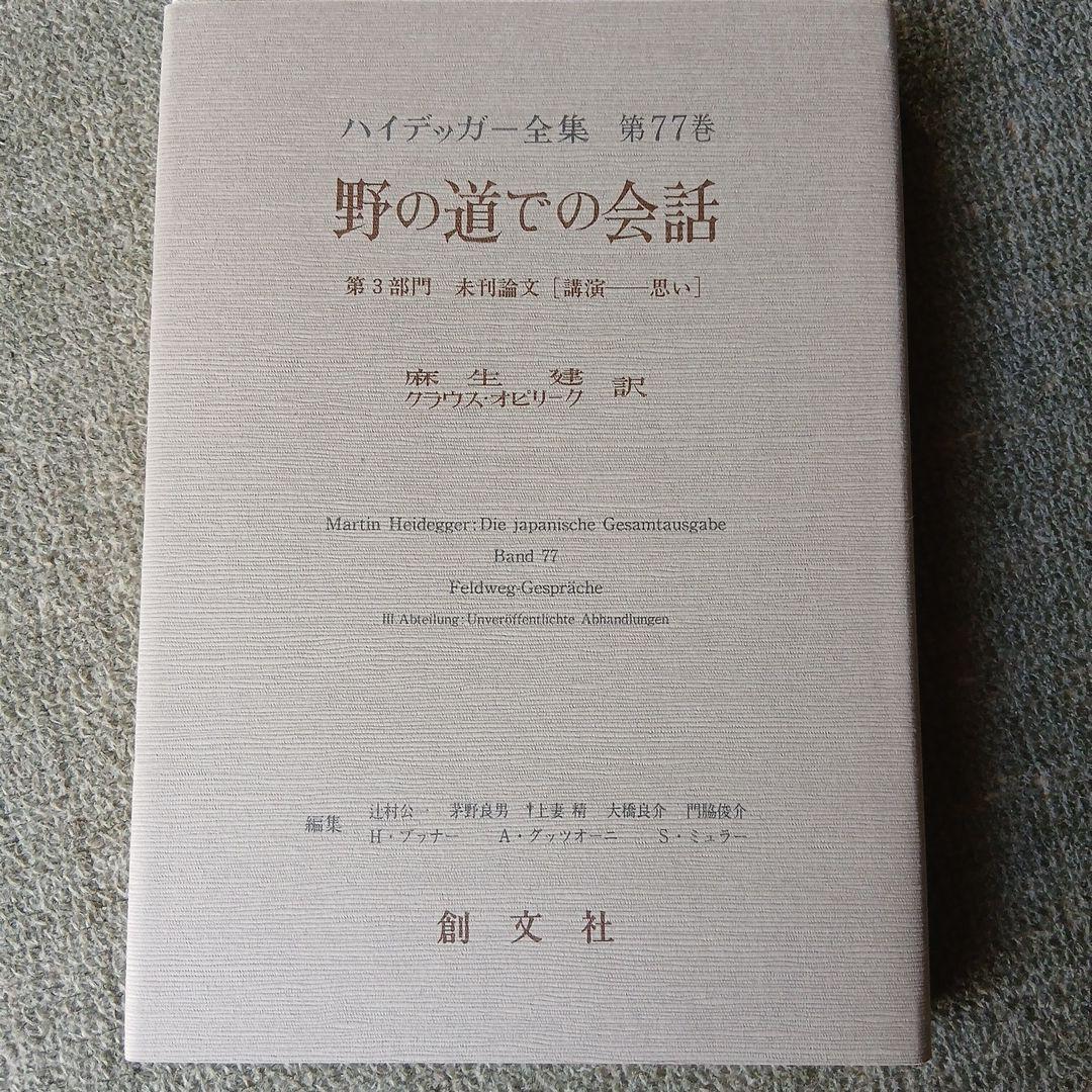 ハイデッガー全集　７７巻　野の道での会話　創文社