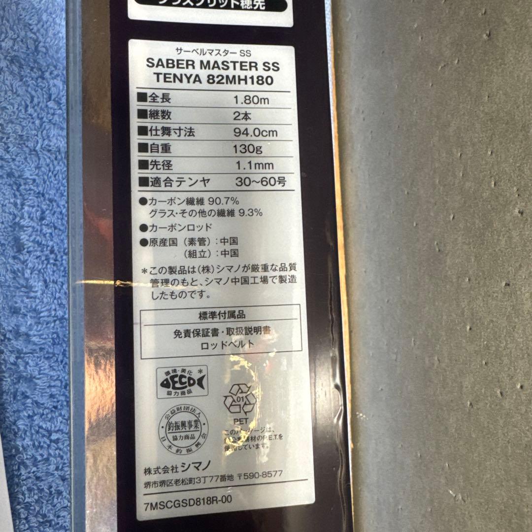 19サーベルマスターSSテンヤ 82 MH180/RIGHT