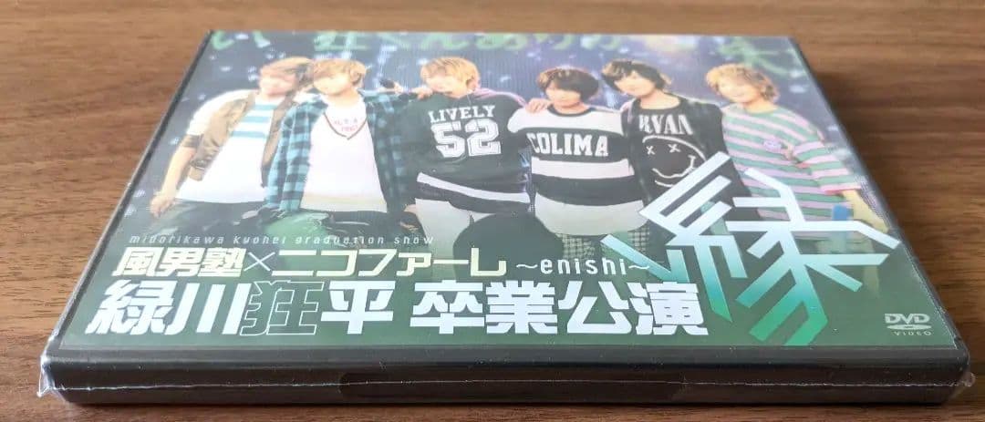 【未開封品】【即決OK】風男塾✕ニコファーレ 緑川狂平 卒業公演京本有加 DVD