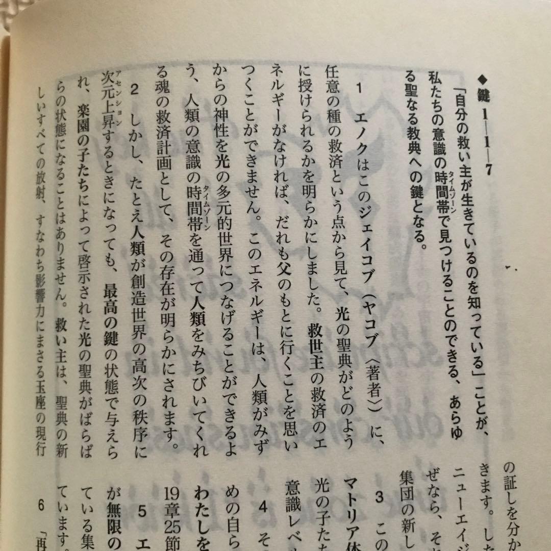 エノクの鍵 宇宙の仕組みを解明し、本来の人間へと進化させるための光の書