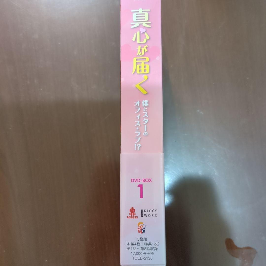 真心が届く～僕とスターのオフィス・ラブ!?～ DVD-BOX1〈5枚組〉