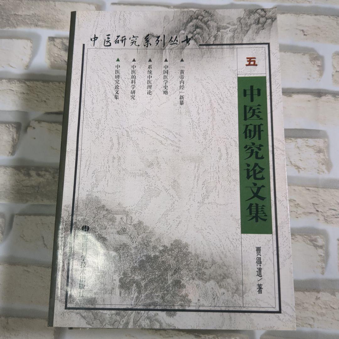 中医研究系列丛书 全5巻