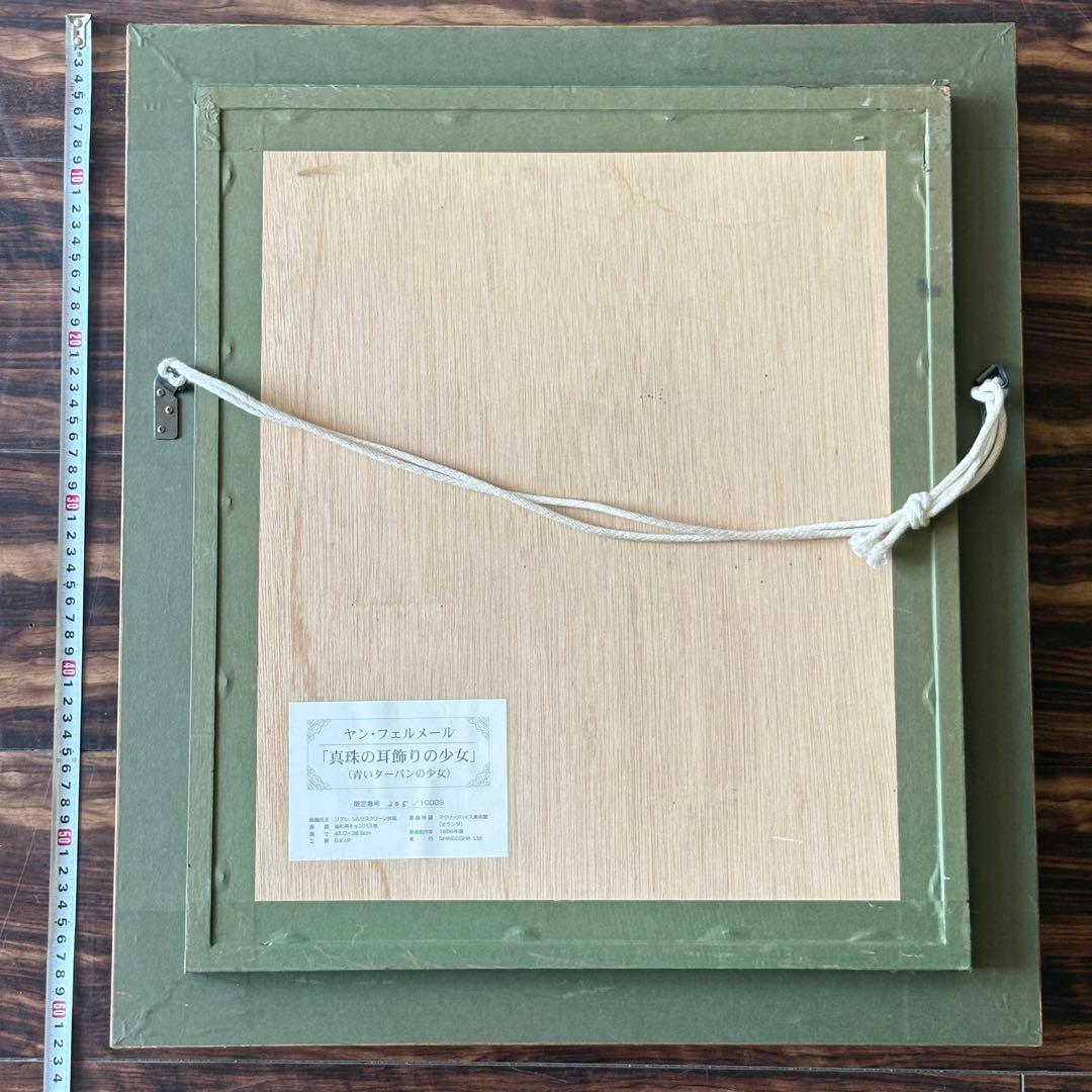 ヤン・フェルメール　真珠の耳飾りの少女205/1000 額装 複製画 J