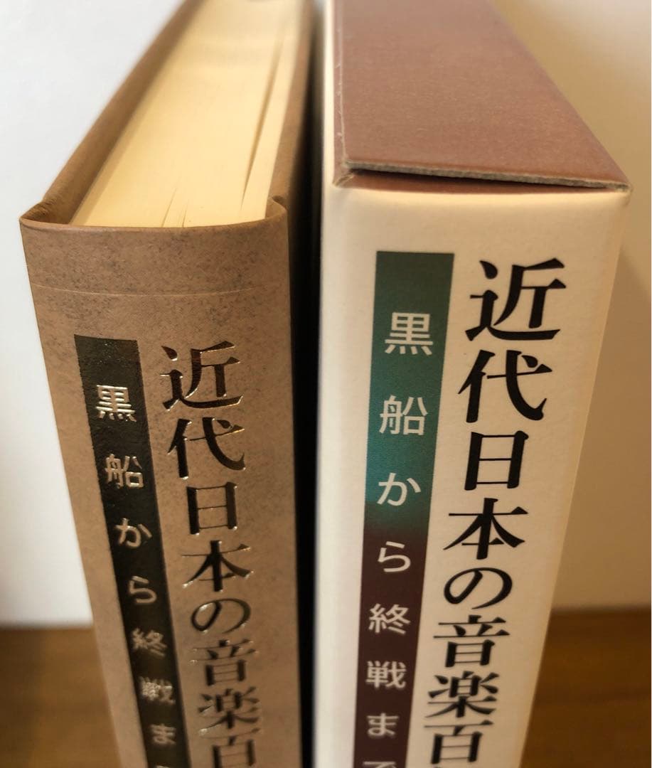 近代日本の音楽百年 黒船から終戦まで 第1巻