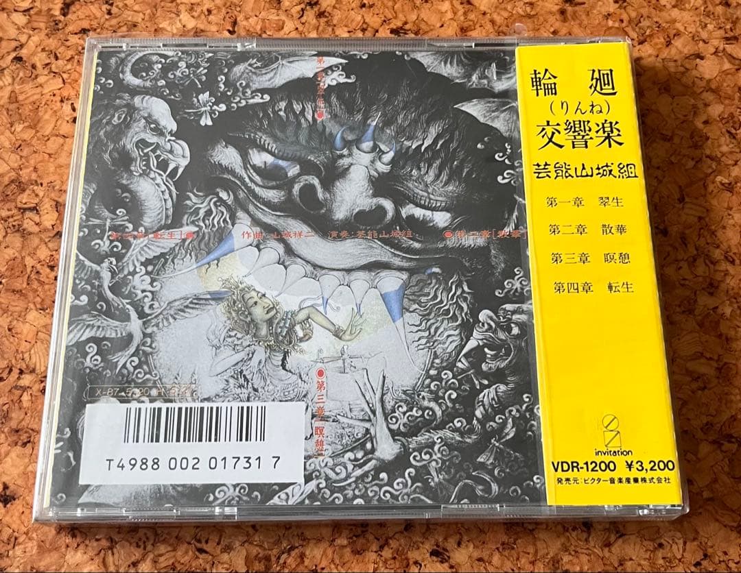 未開封「芸能山城組／輪廻交響楽」Ecophony Rinne