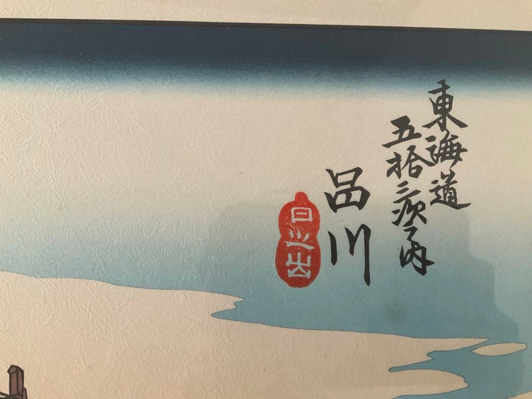 時代木版浮世絵　広重画　東海道五拾三次之内　品川　額装品　シリアルナンバー入り