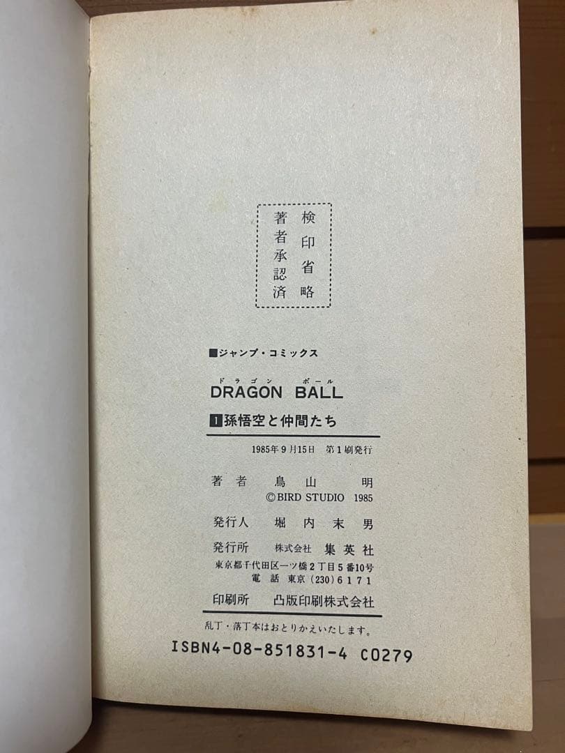 ￼【初版】ドラゴンボール 1巻 1985年 第1刷発行 鳥山明 初版本