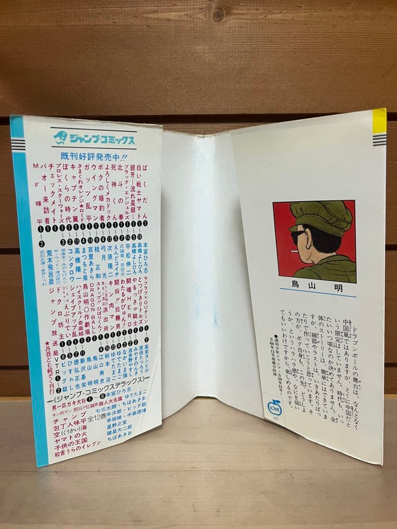 ￼【初版】ドラゴンボール 1巻 1985年 第1刷発行 鳥山明 初版本