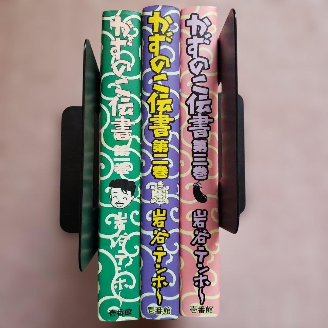 みこすり半劇場　岩谷テンホー　ぶんか社　集英社　壱番館書房