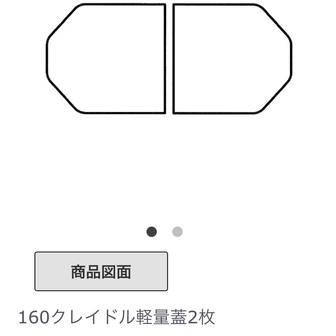 新品未使用 TOTO 160クレイドル 軽量蓋 2枚　EKKS6BKAA22WN