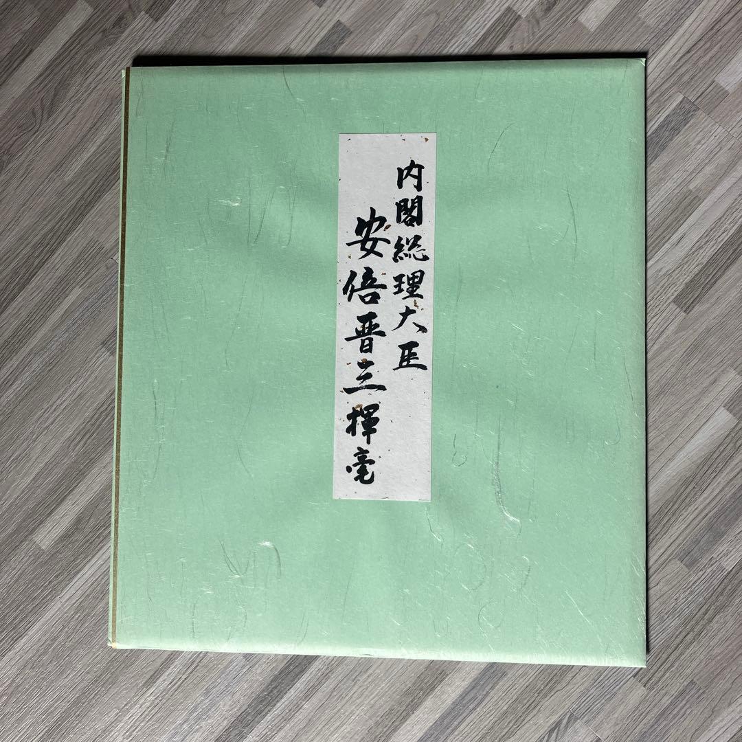 故安倍晋三元総理　色紙（印刷）