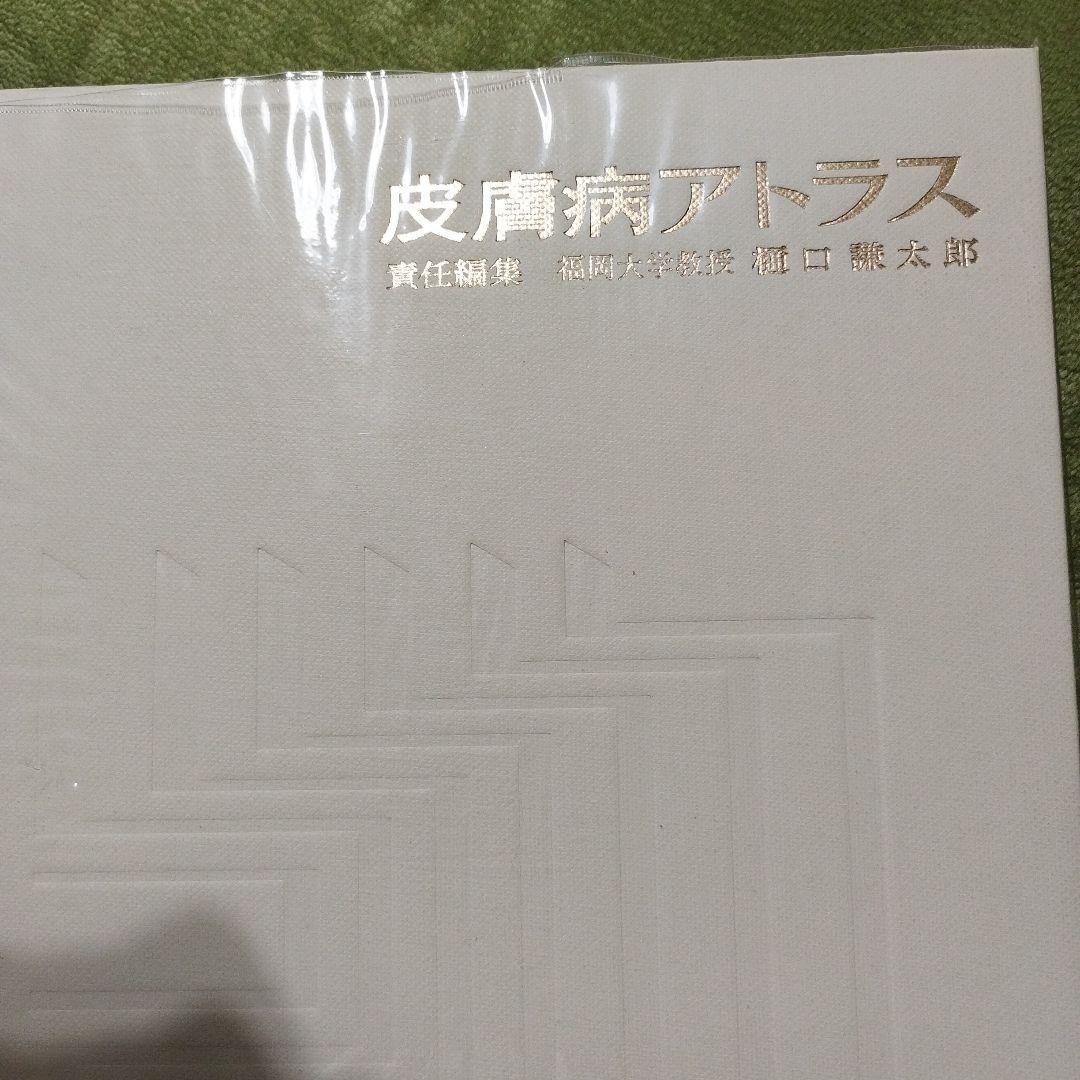 Netter 医学図譜集 全9巻 皮膚病アトラス　セット