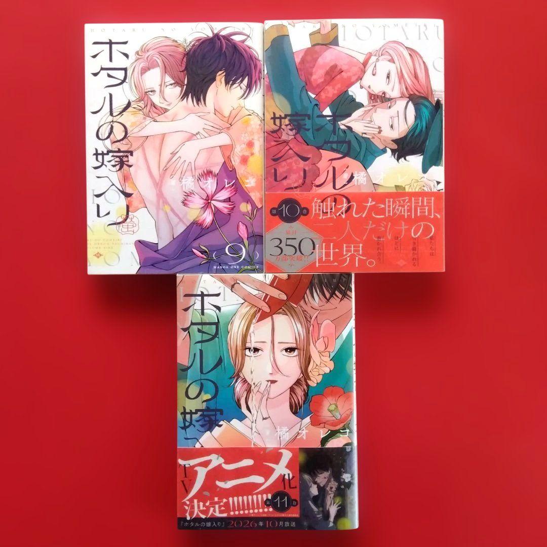 【ホタルの嫁入り】全巻セット 橘オレコ