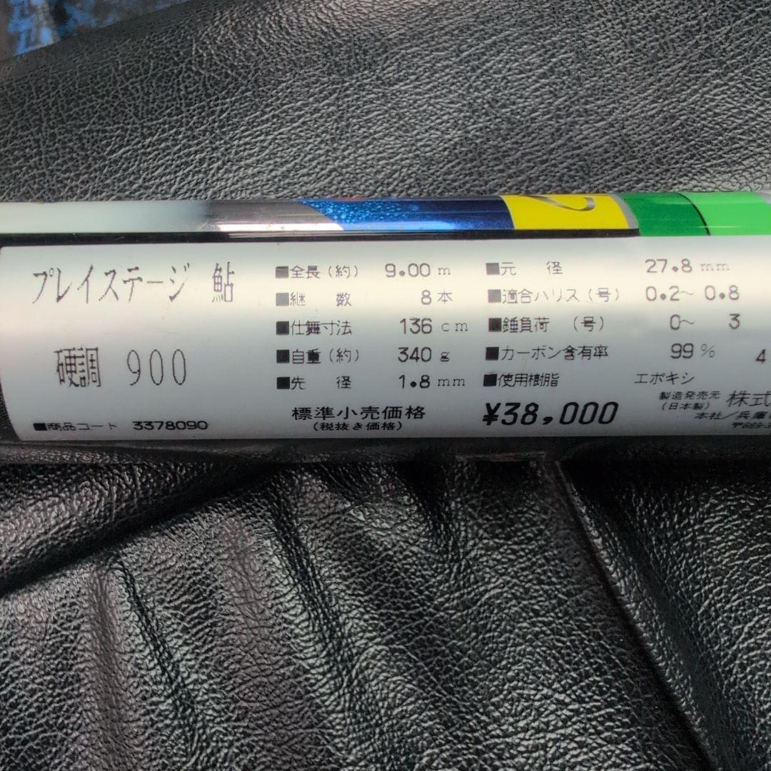 プレイステージ鮎竿 軽量タイプ 硬調900