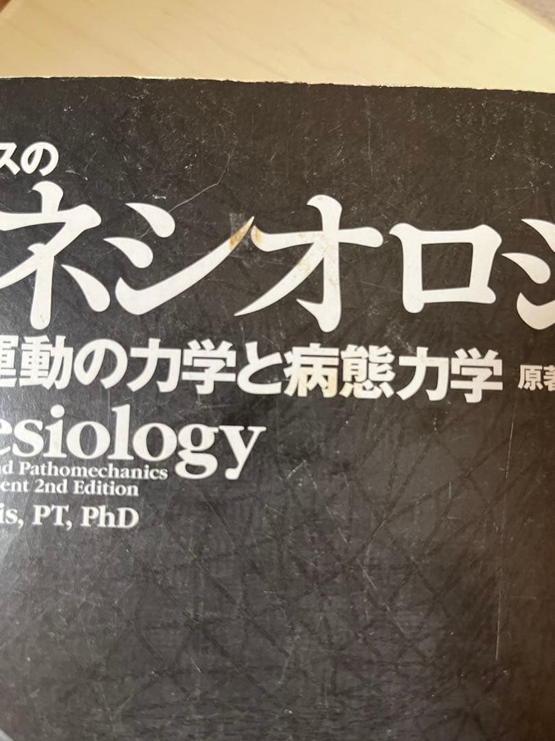 オーチスのキネシオロジー