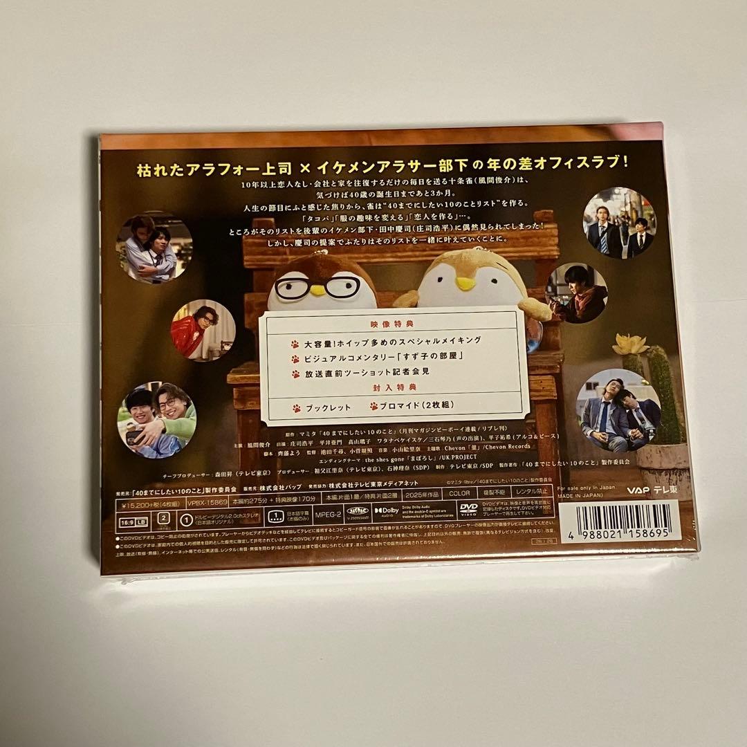 40までにしたい10のこと DVD ドラマ 風間俊介 庄司浩平