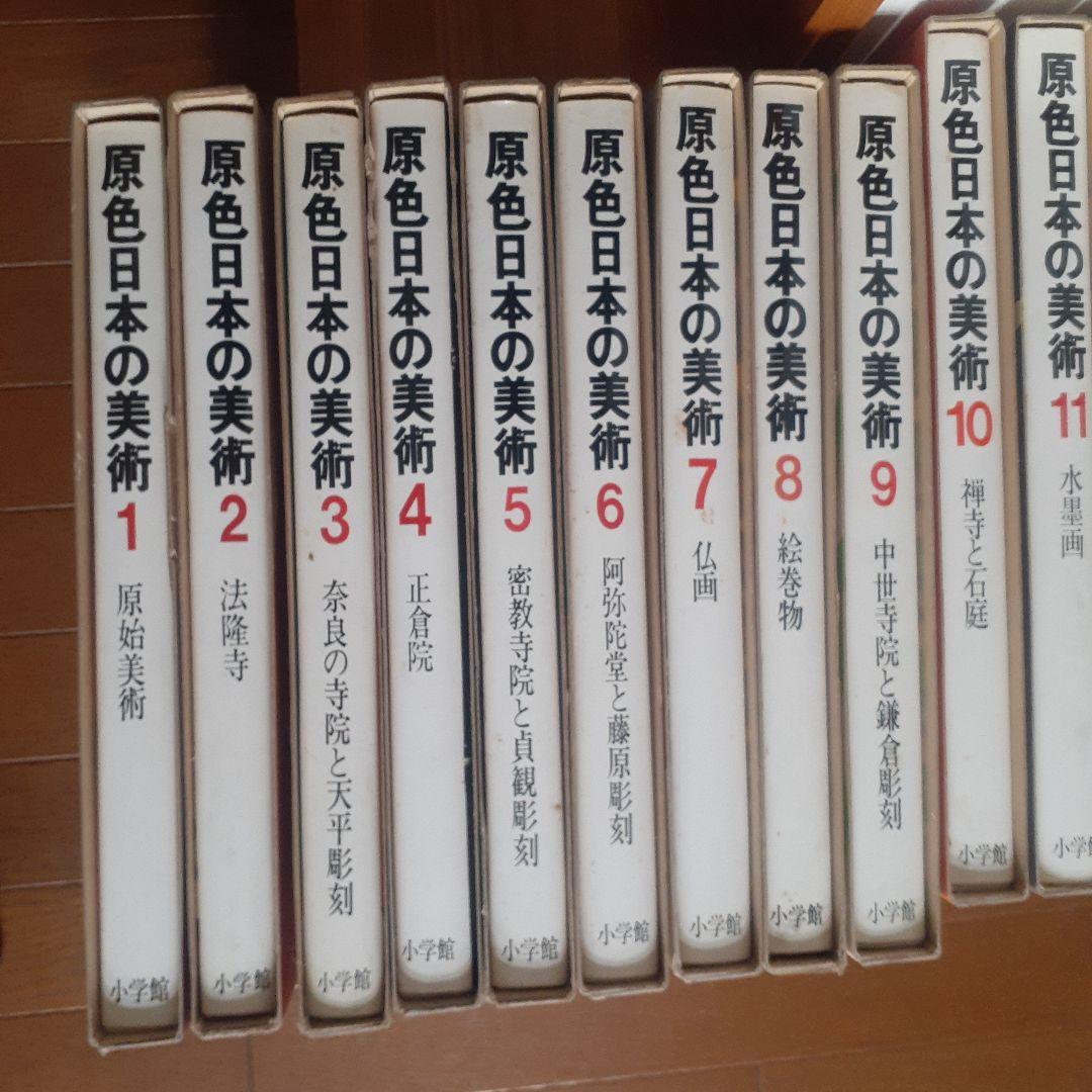 原色日本の美術1～30巻(28巻なし)